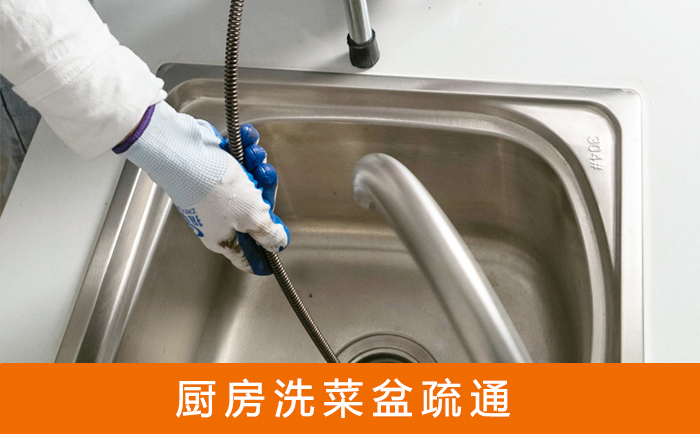 福绵洗菜池疏通